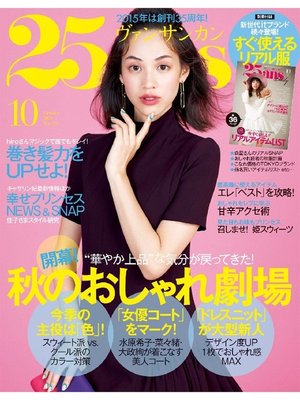 cover image of 25ans ヴァンサンカン: 2015年10月号